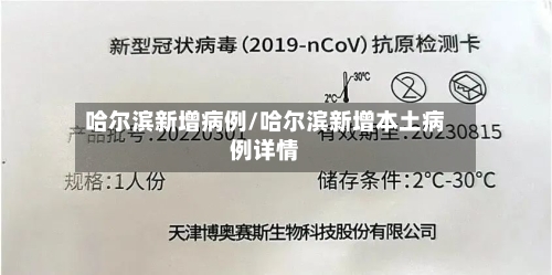 哈尔滨新增病例/哈尔滨新增本土病例详情