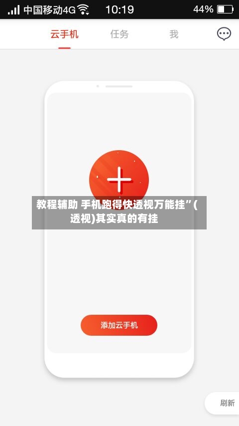 教程辅助 手机跑得快透视万能挂”(透视)其实真的有挂
