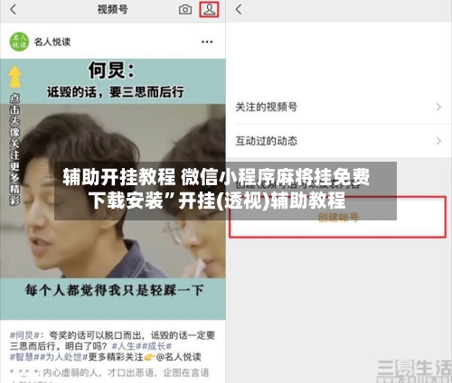 辅助开挂教程 微信小程序麻将挂免费下载安装”开挂(透视)辅助教程