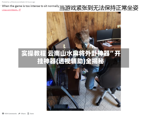 实操教程 云南山水麻将外卦神器	”开挂神器{透视辅助}全揭秘-第2张图片