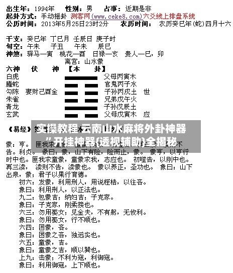 实操教程 云南山水麻将外卦神器”开挂神器{透视辅助}全揭秘