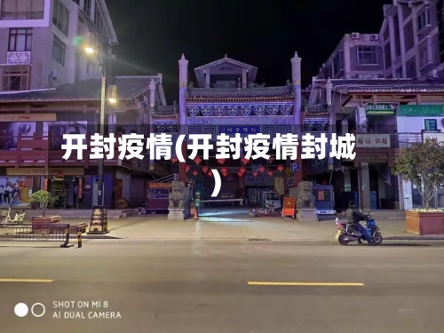开封疫情(开封疫情封城)-第2张图片