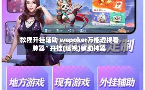 教程开挂辅助 wepoker万能透视看牌器”开挂(透视)辅助神器