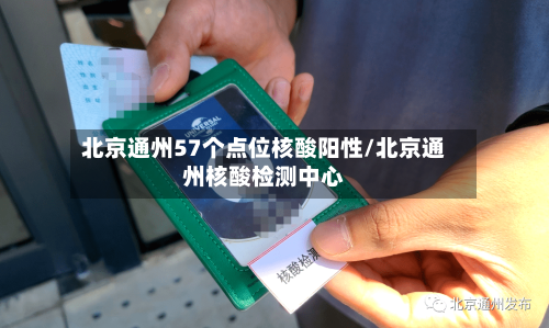 北京通州57个点位核酸阳性/北京通州核酸检测中心-第2张图片