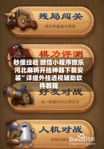 秒懂经验 微信小程序微乐河北麻将开挂神器下载安装”详细外挂透视辅助软件教程