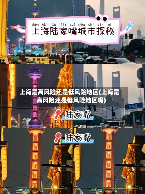 上海是高风险还是低风险地区(上海是高风险还是低风险地区呢)