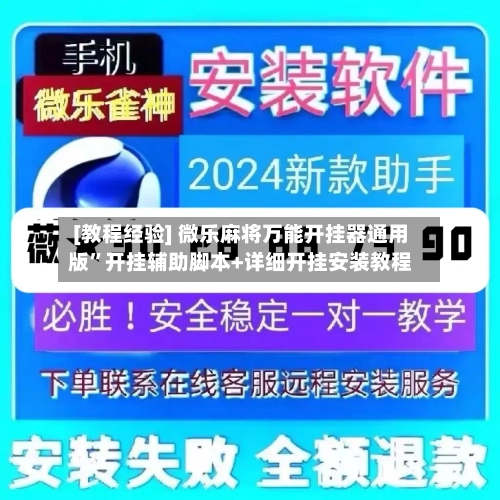 [教程经验] 微乐麻将万能开挂器通用版”开挂辅助脚本+详细开挂安装教程-第2张图片