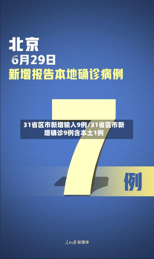 31省区市新增输入9例/31省区市新增确诊9例含本土1例