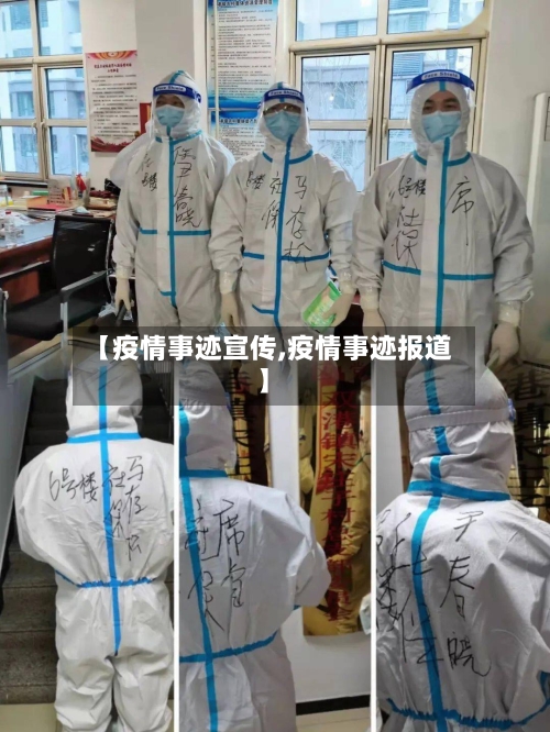 【疫情事迹宣传,疫情事迹报道】