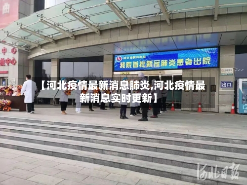 【河北疫情最新消息肺炎,河北疫情最新消息实时更新】