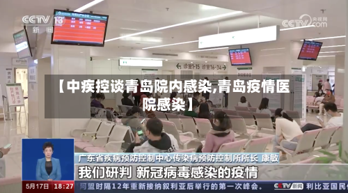 【中疾控谈青岛院内感染,青岛疫情医院感染】