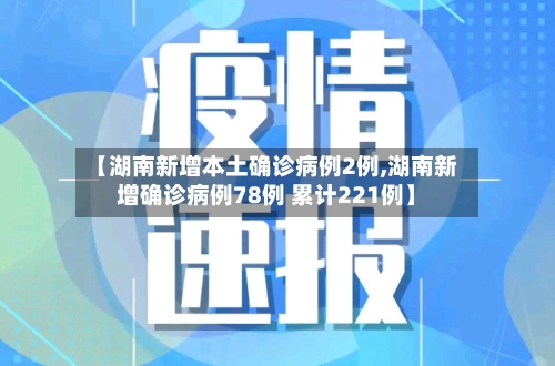 【湖南新增本土确诊病例2例,湖南新增确诊病例78例 累计221例】-第3张图片