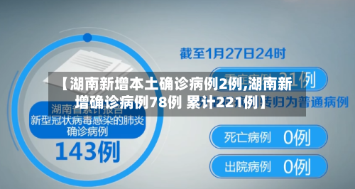 【湖南新增本土确诊病例2例,湖南新增确诊病例78例 累计221例】