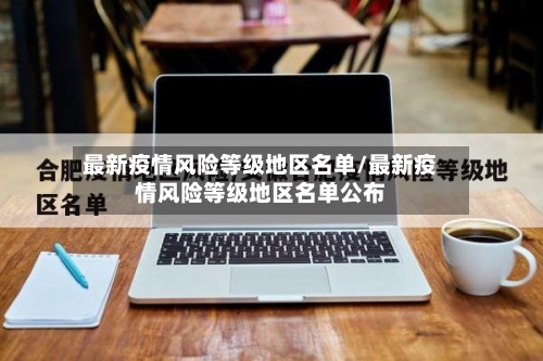 最新疫情风险等级地区名单/最新疫情风险等级地区名单公布-第3张图片
