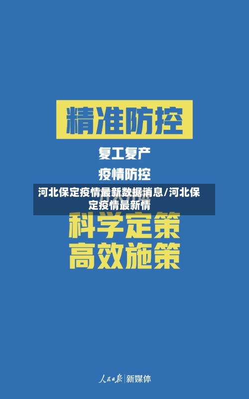 河北保定疫情最新数据消息/河北保定疫情最新情-第3张图片