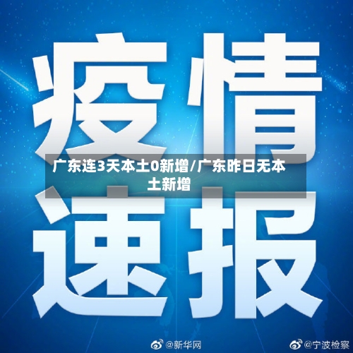 广东连3天本土0新增/广东昨日无本土新增-第3张图片