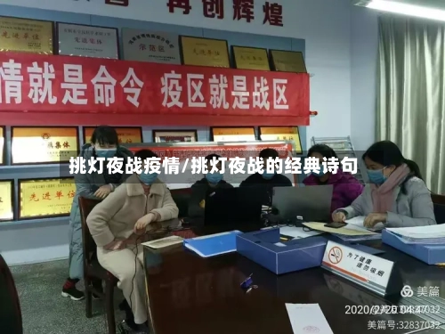 挑灯夜战疫情/挑灯夜战的经典诗句