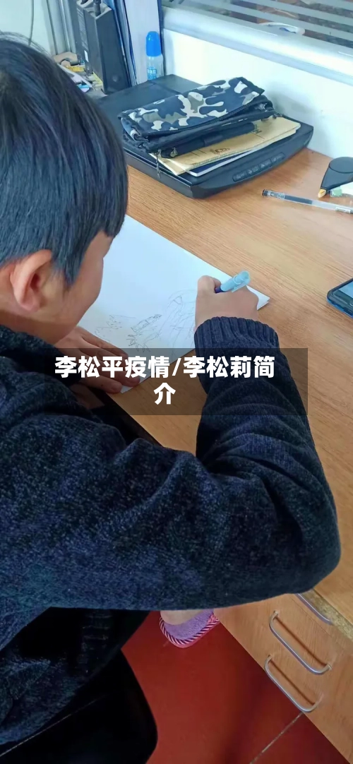 李松平疫情/李松莉简介-第2张图片