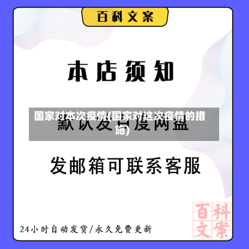 国家对本次疫情(国家对这次疫情的措施)-第2张图片