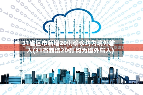 31省区市新增20例确诊均为境外输入(31省新增20例 均为境外输入)-第3张图片