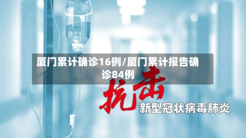 厦门累计确诊16例/厦门累计报告确诊84例