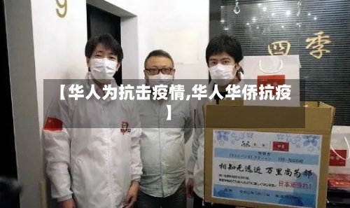 【华人为抗击疫情,华人华侨抗疫】