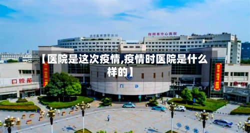 【医院是这次疫情,疫情时医院是什么样的】-第2张图片