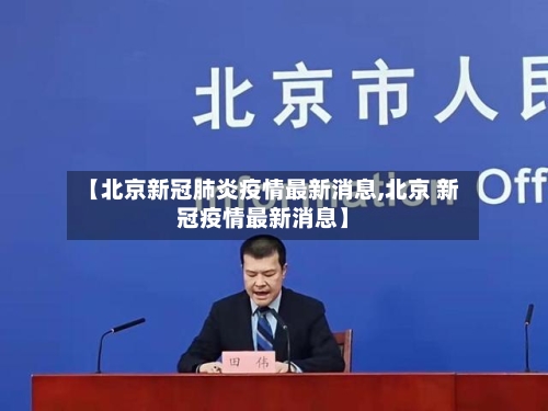 【北京新冠肺炎疫情最新消息,北京 新冠疫情最新消息】-第2张图片