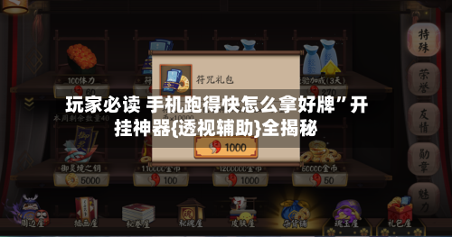 玩家必读 手机跑得快怎么拿好牌”开挂神器{透视辅助}全揭秘-第2张图片
