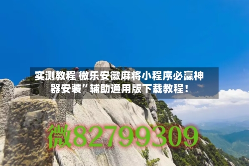 实测教程 微乐安徽麻将小程序必赢神器安装”辅助通用版下载教程！-第2张图片