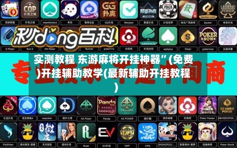 实测教程 东游麻将开挂神器	”(免费)开挂辅助教学(最新辅助开挂教程)-第2张图片