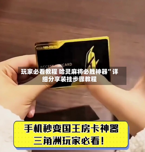 玩家必看教程 哈灵麻将必胜神器”详细分享装挂步骤教程