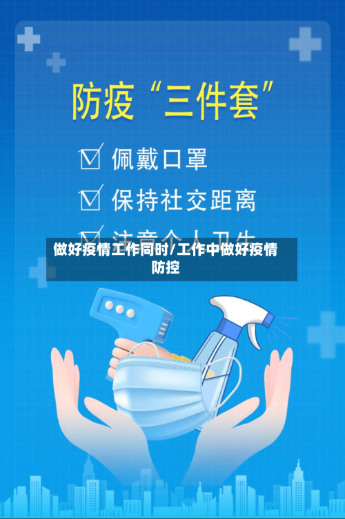 做好疫情工作同时/工作中做好疫情防控
