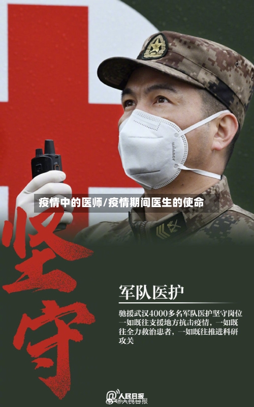 疫情中的医师/疫情期间医生的使命-第3张图片