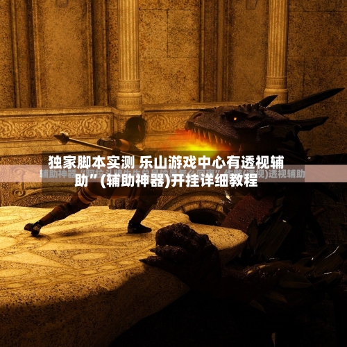 独家脚本实测 乐山游戏中心有透视辅助”(辅助神器)开挂详细教程-第2张图片