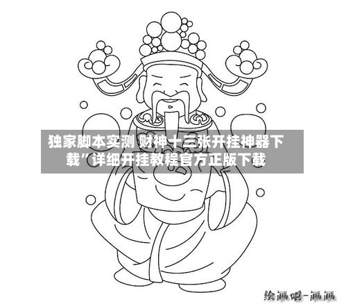 独家脚本实测 财神十三张开挂神器下载”详细开挂教程官方正版下载