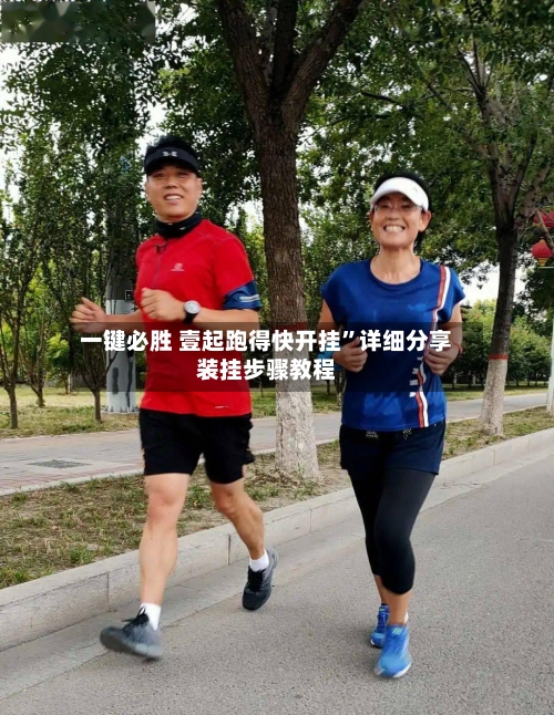一键必胜 壹起跑得快开挂	”详细分享装挂步骤教程-第2张图片