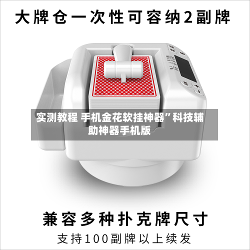 实测教程 手机金花软挂神器”科技辅助神器手机版-第3张图片
