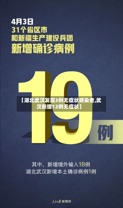 【湖北武汉发现3例无症状感染者,武汉新增12例无症状】-第3张图片