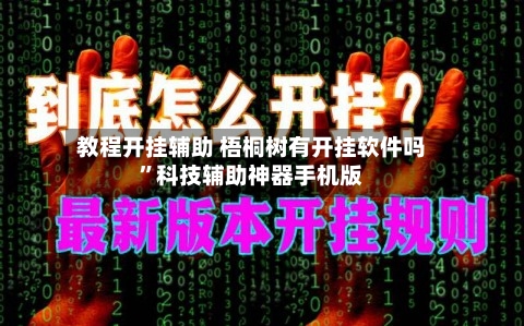 教程开挂辅助 梧桐树有开挂软件吗”科技辅助神器手机版