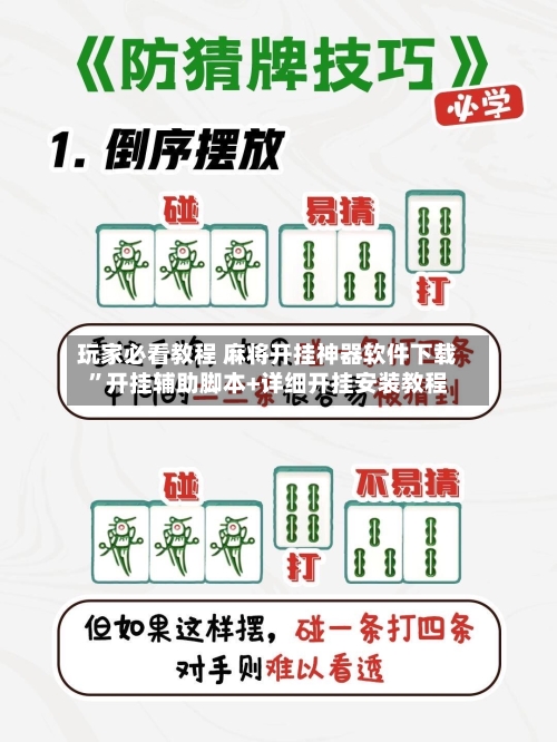 玩家必看教程 麻将开挂神器软件下载	”开挂辅助脚本+详细开挂安装教程-第2张图片