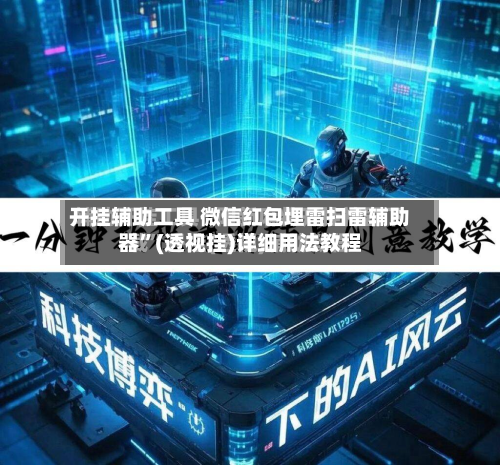 开挂辅助工具 微信红包埋雷扫雷辅助器	”(透视挂)详细用法教程-第2张图片
