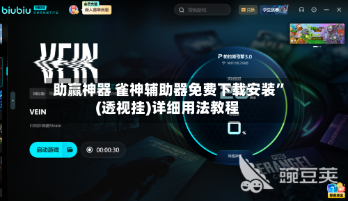 助赢神器 雀神辅助器免费下载安装”(透视挂)详细用法教程-第2张图片
