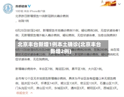 北京丰台新增1例本土确诊(北京丰台新增2例)-第3张图片