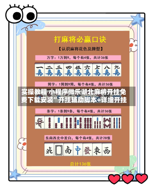 实操教程 小程序微乐湖北麻将开挂免费下载安装	”开挂辅助脚本+详细开挂-第2张图片