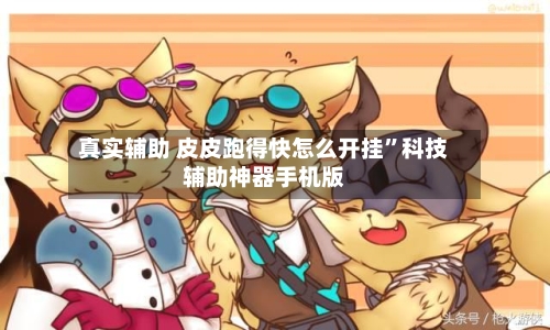 真实辅助 皮皮跑得快怎么开挂”科技辅助神器手机版