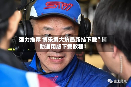 强力推荐 博乐填大坑最新挂下载”辅助通用版下载教程！