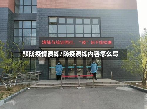 预防疫情演练/防疫演练内容怎么写