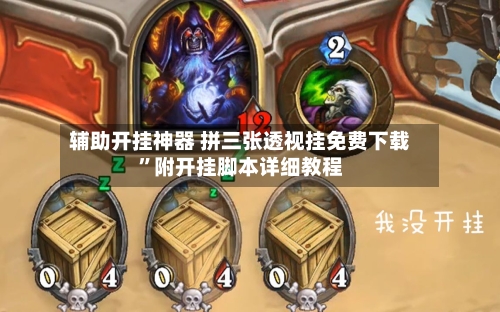 辅助开挂神器 拼三张透视挂免费下载”附开挂脚本详细教程