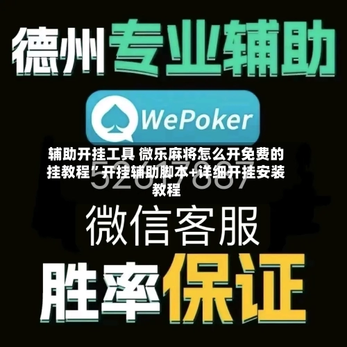 辅助开挂工具 微乐麻将怎么开免费的挂教程	”开挂辅助脚本+详细开挂安装教程-第2张图片